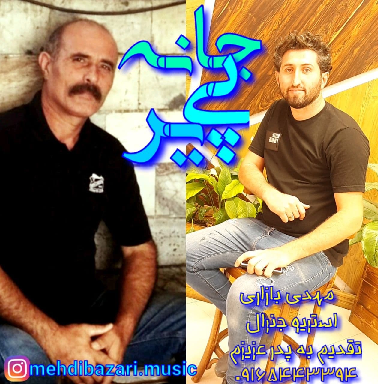 مهدی بازاری جان پیر